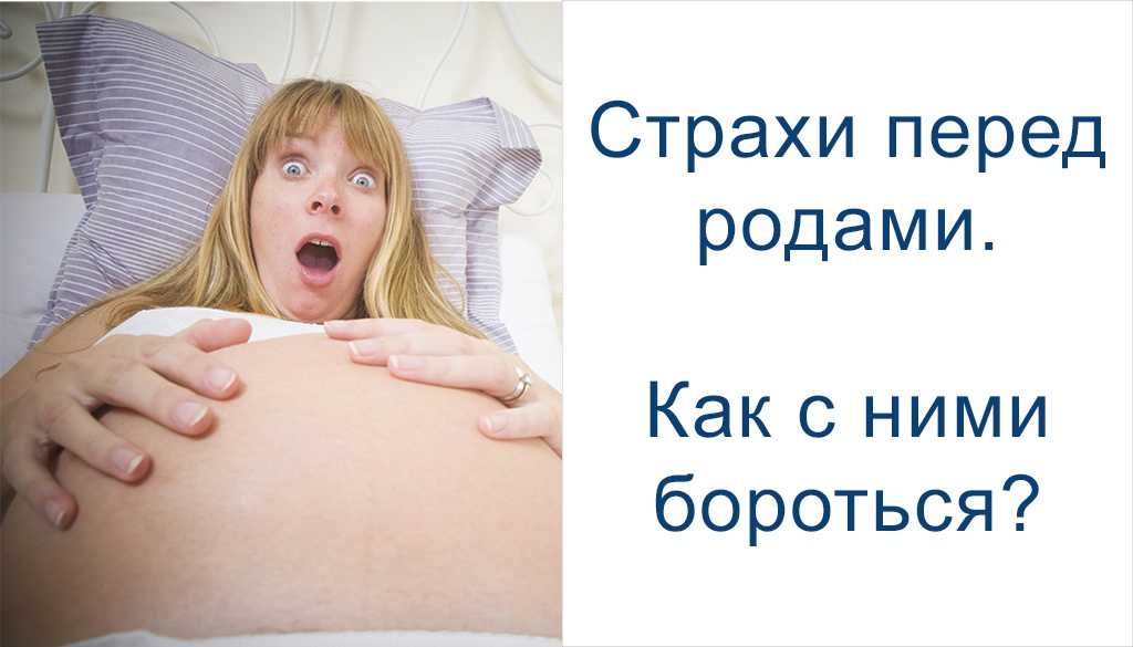 Страхи беременных. психологическое сопровождение беременности. врач-психотерапевт голубев м.в.