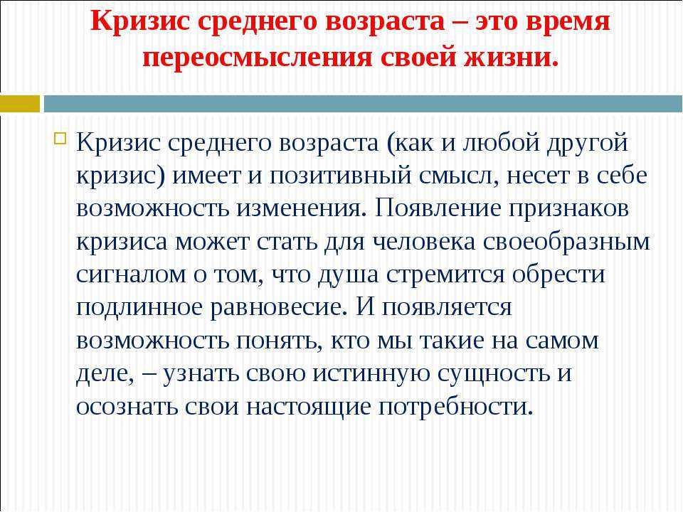 Кризис среднего возраста у мужчин и женщин, возрастные кризисы у детей - medside.ru