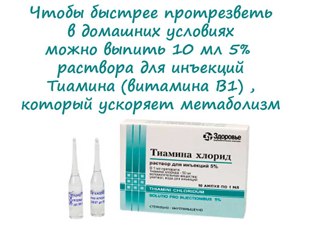 Быстрое вытрезвление. Таблетки чтобы протрезветь быстро. Таблетки чтобы не опьянеть от алкоголя. Таблетки чтобы быстро не пьянеть. Таблетки чтобы пить и не пьянеть.