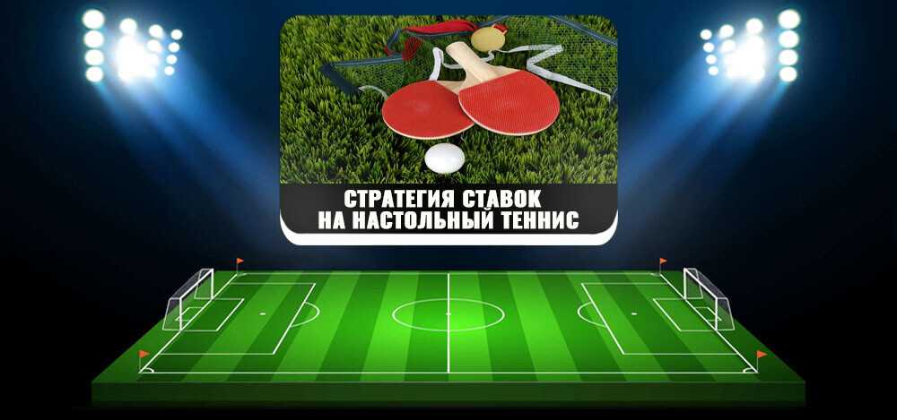 Настольный теннис 18. Стратегия на настольный теннис. Ставки на настольный теннис стратегия. Ставки на пинг понг. Секретные ставки на настольный теннис.