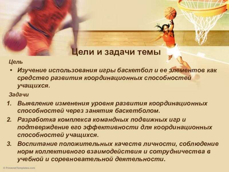 Физические задачи игры. Цели и задачи баскетбола. Цели и задачи игры в баскетбол. Цели и задачи. Цели и задачи по баскетболу.