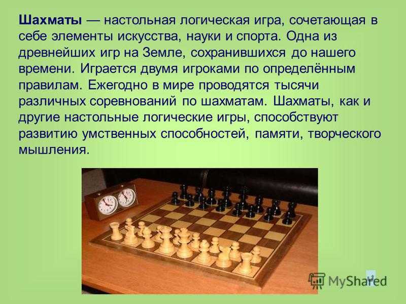 Кто придумал шахматы. Сообщение о шахматах. Краткая информация что такое шахматы. Проект по теме шахматы. Сообщение на тему шахматы.