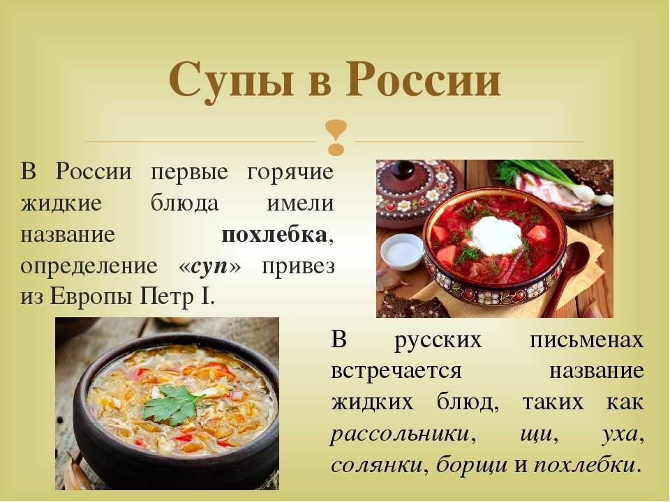 Какие русские супы бывают. Презентация на тему супы. Супы русской кухни. Рецепты в картинках первые блюда. Презентация на тему блюдо.