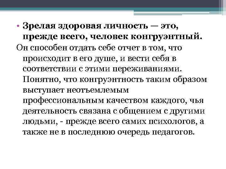 Конгруэнтность (психология). Понятие конгруэнтность означает. Неконгруэнтность это в психологии. Принцип конгруэнтности.