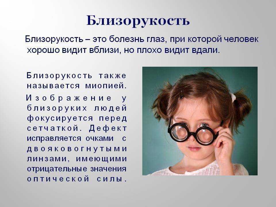 Среди отклонений в состоянии здоровья детей и подростков особое место занимают нарушения зрения, в первую очередь близорукость