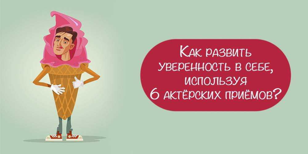 Как побороть неуверенность в себе и победить комплексы