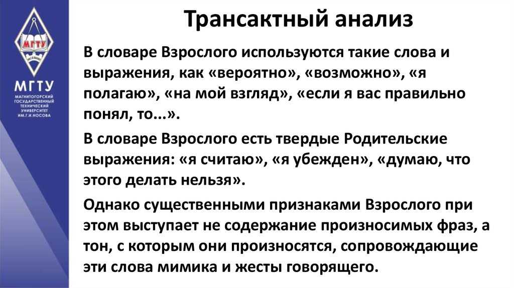 Транзактный анализ. Трансактный анализ. Трансактный анализ взрослый взрослый. Концепция трансактного анализа.