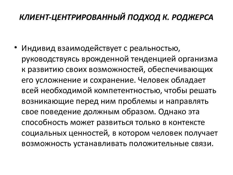 Техник клиент. Клиент-центрированный подход к Роджерса. Клиент центрированный подход. Клиент цеетрированный плдзод. Клиент центрированная терапия Роджерса.