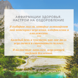 Оздоровление настрой. Аффирмации на здоровье. Аффирмация на здоровье. Аффирмации на женское здоровье и исцеление. Аффирмации на выздоровление.