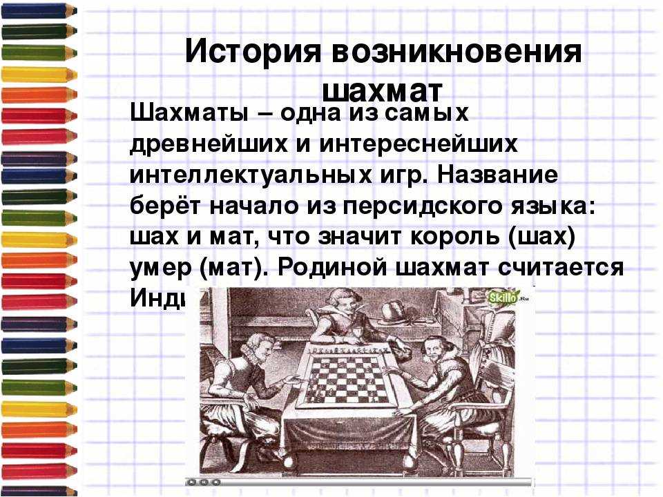 История шахмат. возникновение и развитие шахмат