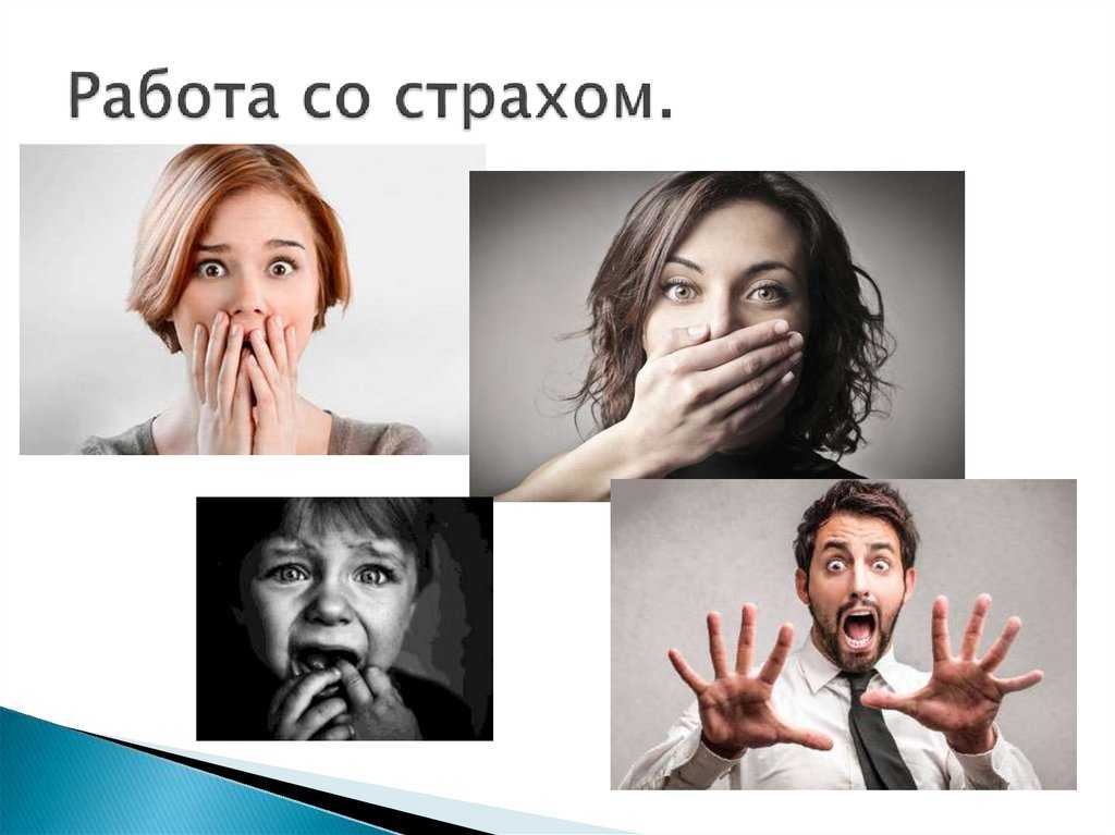 Как преодолеть страх советы психологов и больших трусишек | центр развитияцентр развития