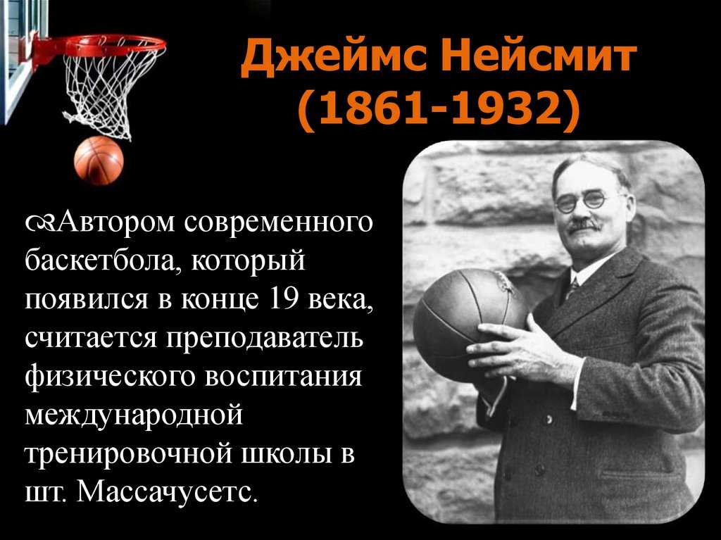 Баскетбол история и правила игры