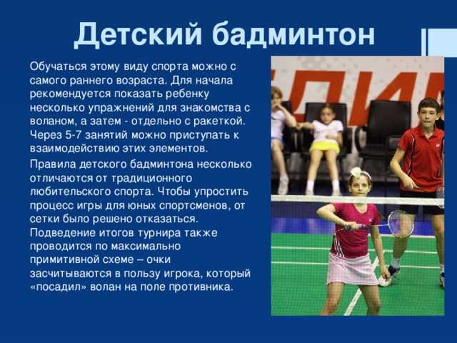 Бадминтон для детей Во сколько лет начинать занятия Какие существуют медицинские противопоказания Сколько будут стоить тренировки