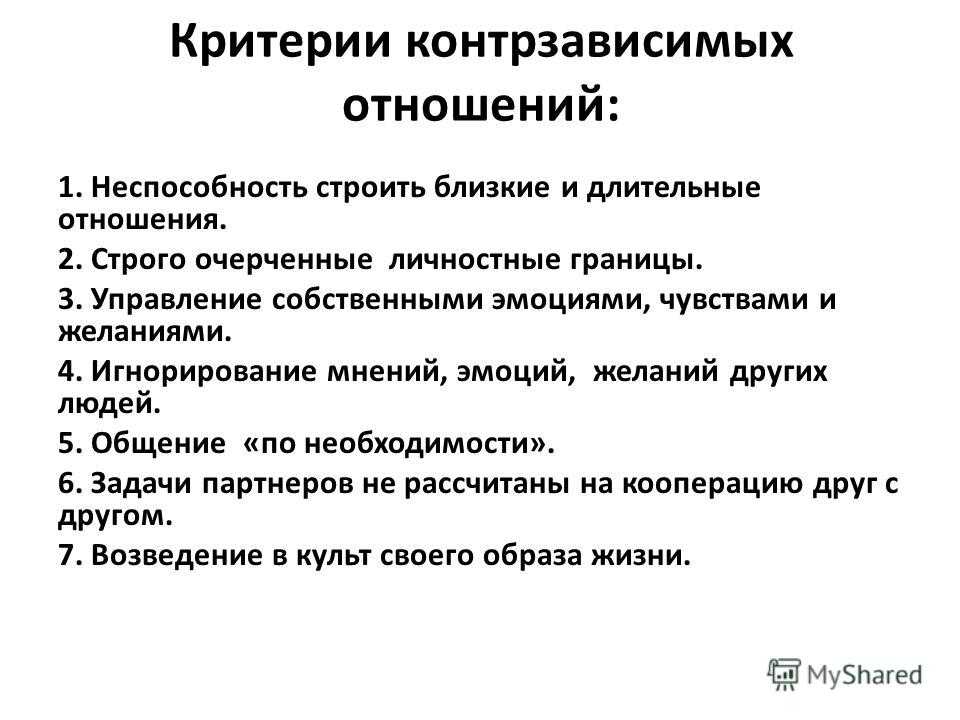 Созависимость это. Контрзависимые отношения. Контрзависимость это в психологии. Критерии контрзависимых отношений. Отношения контрзависимого и зависимого.