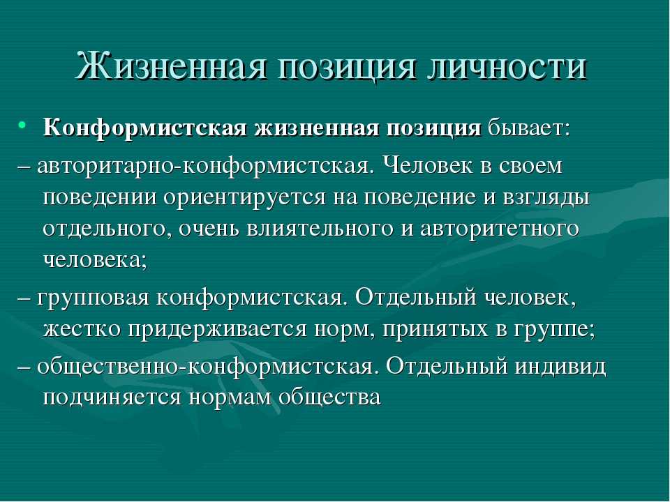 Жизненная позиция личности.