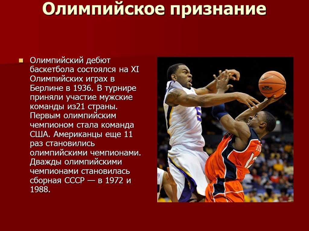 История развития баскетбола