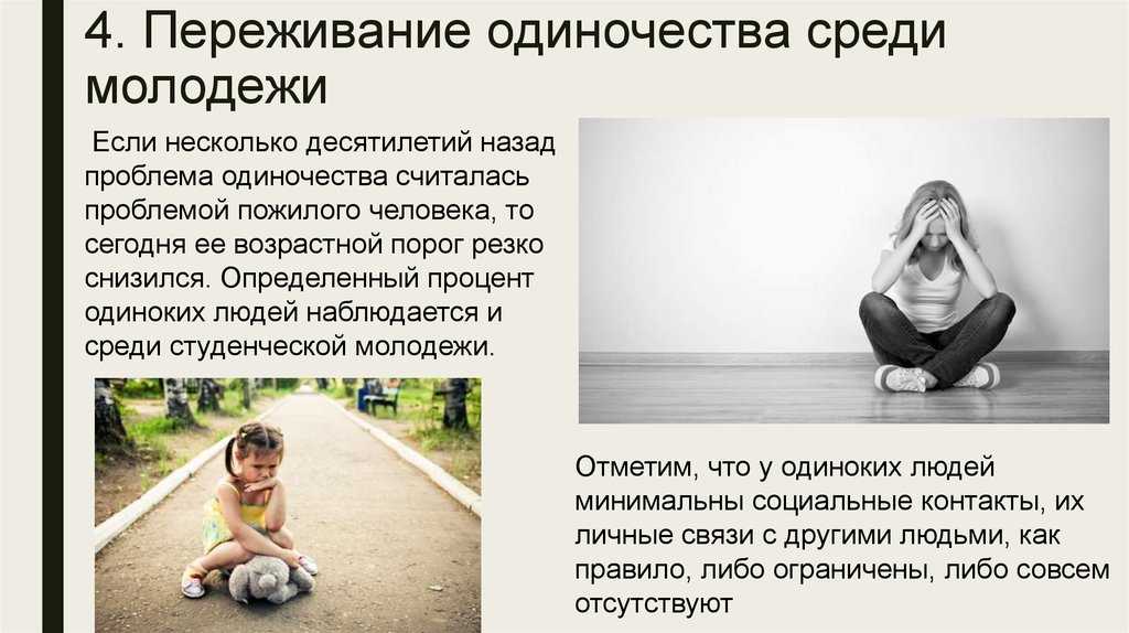 Причины одиночества психология и пути преодоления