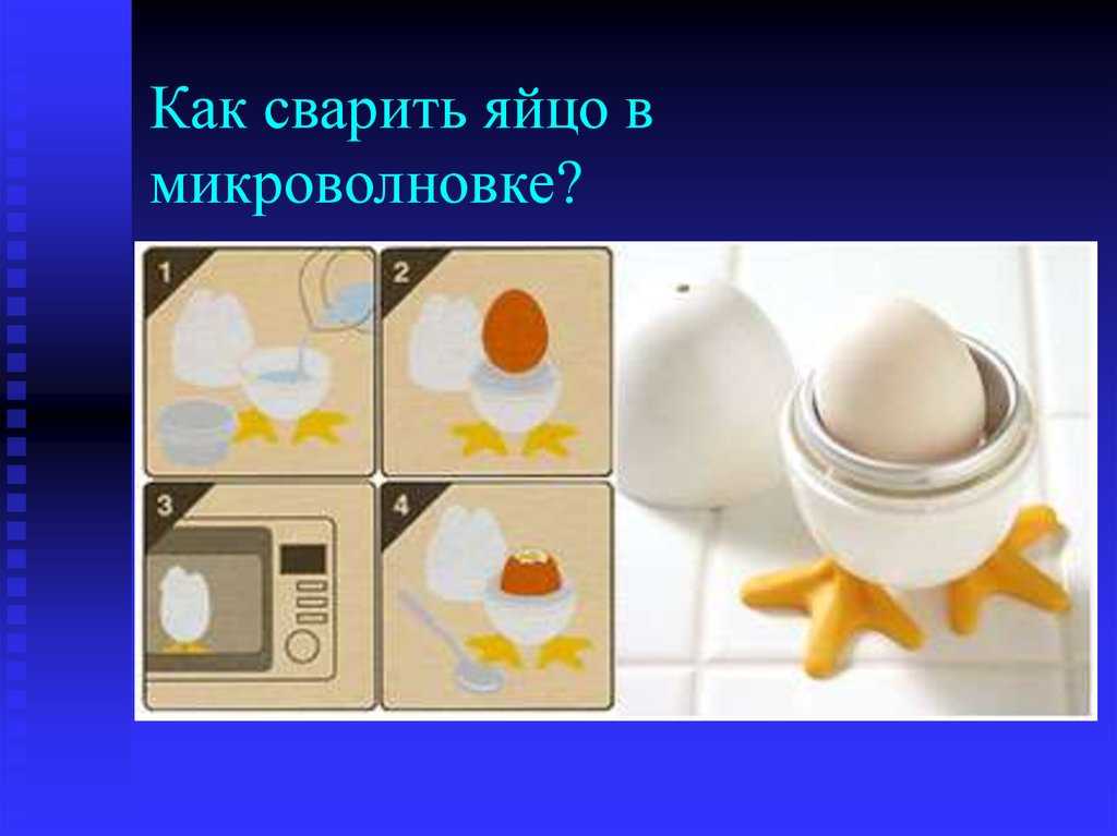 Можно варить яйца в микроволновке. Как сварить яйца в микроволновке. Для приготовления яиц в микроволновке. Как варить яйца в микроволновке. Яйцо в микроволновке как.