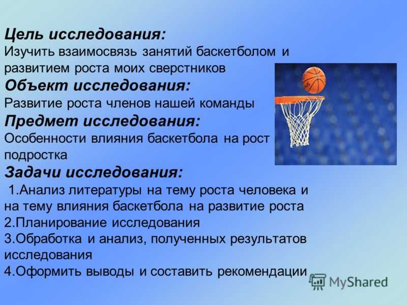Задачи игры баскетбол. Влияние баскетбола. Что развивает баскетбол. Опрос на тему баскетбол. Влияние баскетбола на рост человека.