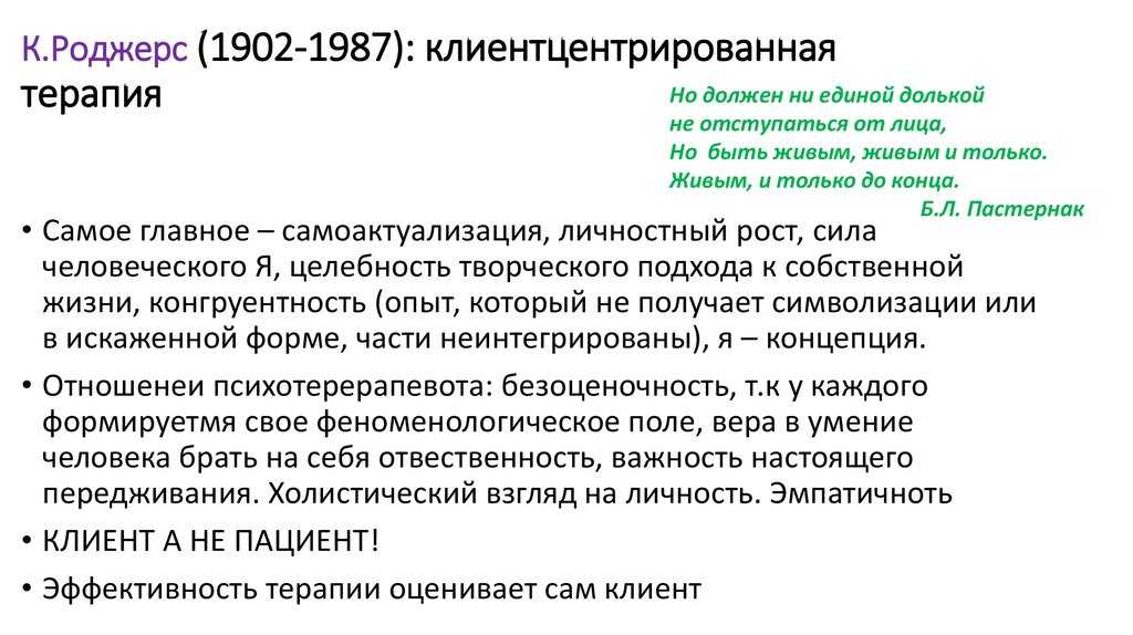 Клиента терапия. Клиент центрированная терапия Роджерса. Основные принципы клиент-центрированной психотерапии к. Роджерса. Карл Роджерс клиент-центрированная терапия.