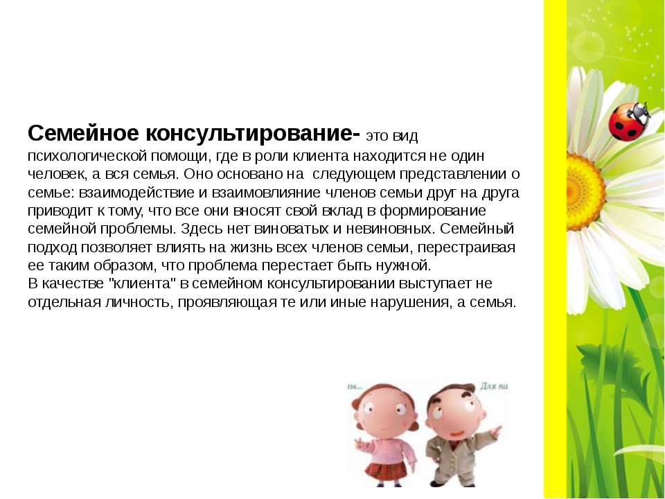 Чем полезно семейное консультирование