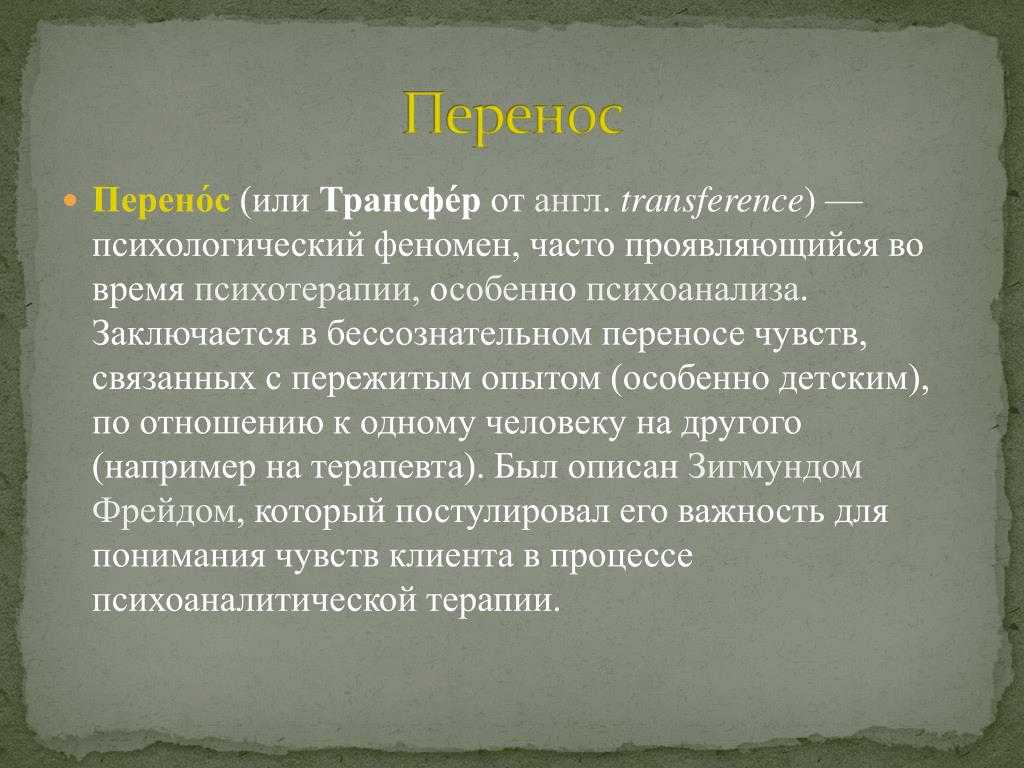 Контрперенос и развитие представлений о психоаналитических отношениях. часть 1
