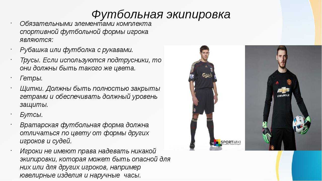 Презентация формы футбол. Экипировка для футбола. Одежда футболиста. Экипировка игроков в футболе. Форма для мини футбола.