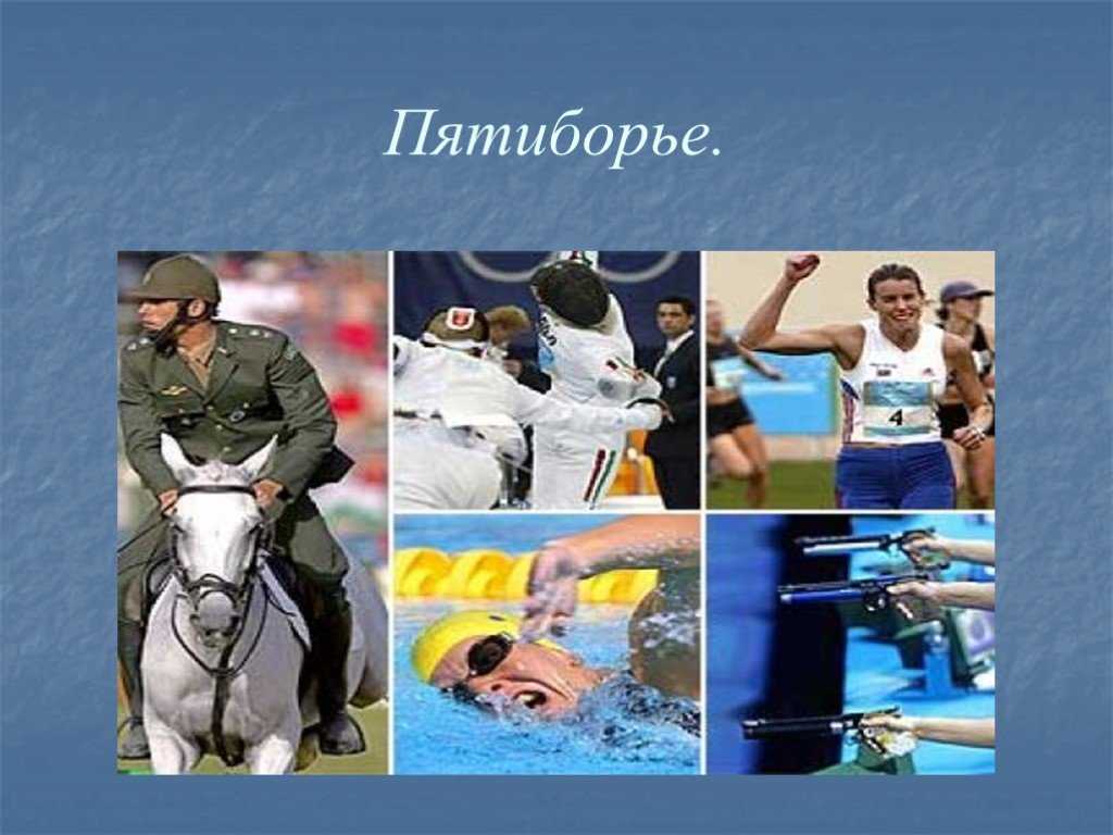 ✅ современное пятиборье: какие виды спорта входят, история пентатлона - ligastrelkov.ru