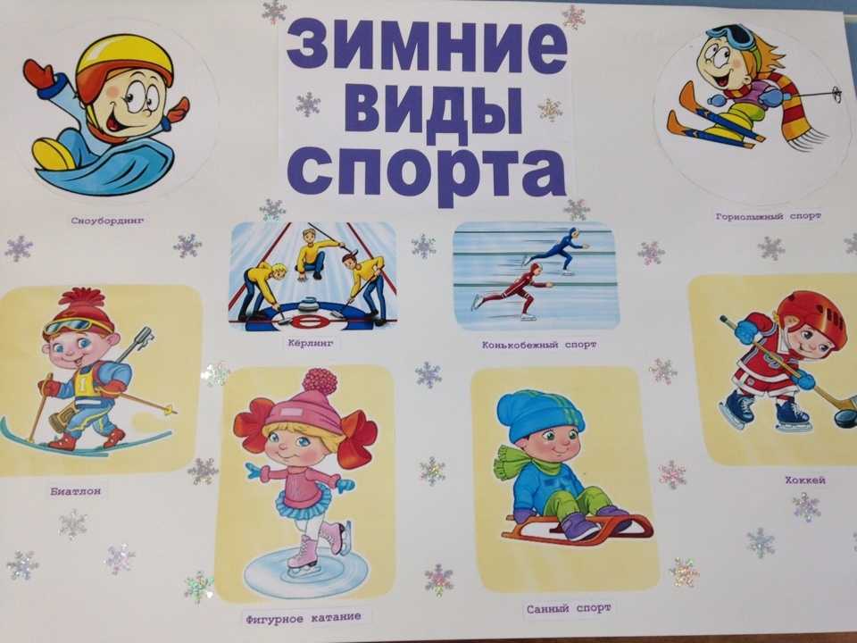 № 537 проект "зимние виды спорта" - воспитателю.ру - сайт для воспитателей детских садов