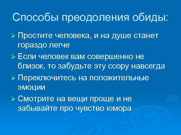 3 шага: принять, отпустить обиду на человека и простить