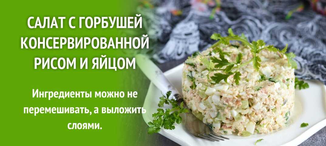 Салат из консервированной горбуши: простые рецепты / заготовочки