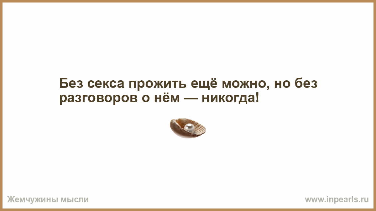 Отсутствие секса вызывает у мужчины импотенцию и смерть