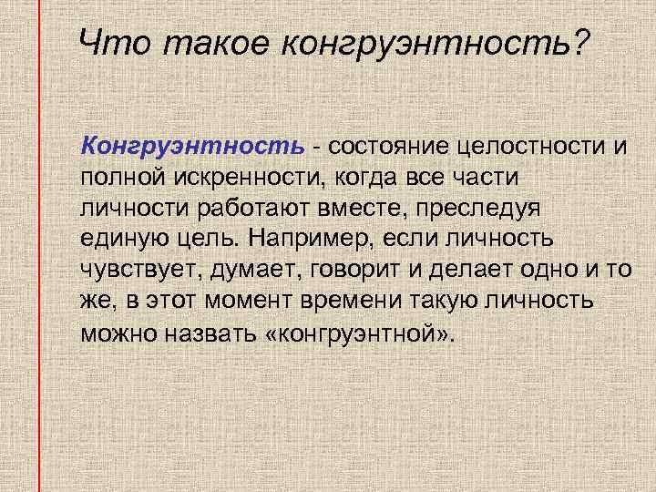Инконгруэнтность