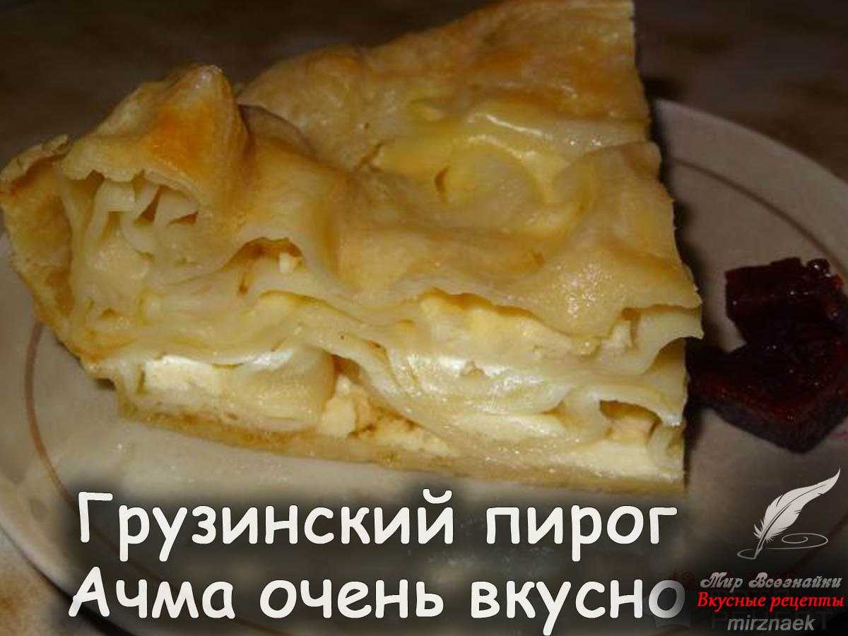 Грузинская кухня ачма