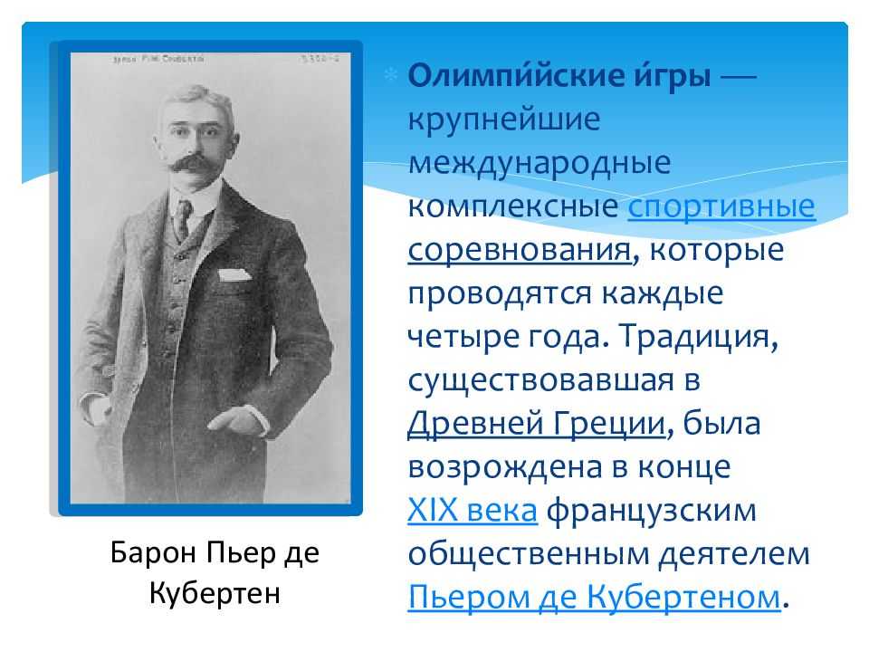 Последний город в жизни пьера кубертена. Барон Пьер де Кубертен. Олимпийские мемуары Пьер де Кубертен. Пьер де Кубертен Олимпийские игры. Пьер де Кубертен психология спорта.