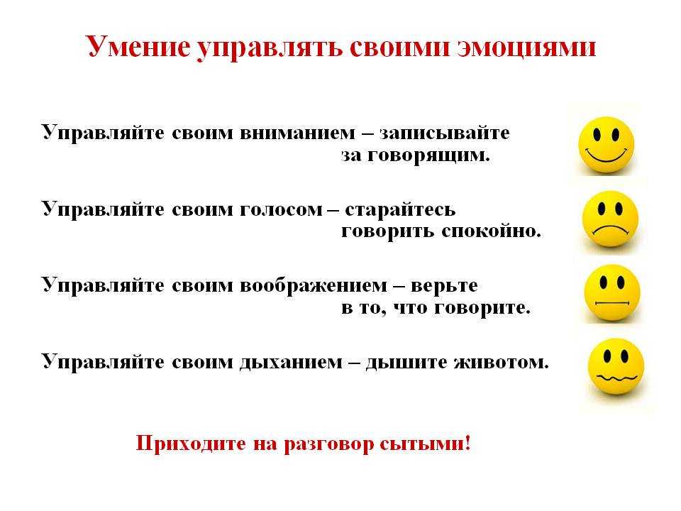 Способность управлять. Умение управлять своими эмоциями. Памятка управление эмоциями. Умение управлять своими чувствами и эмоциями. Умение сдерживать свои эмоции.