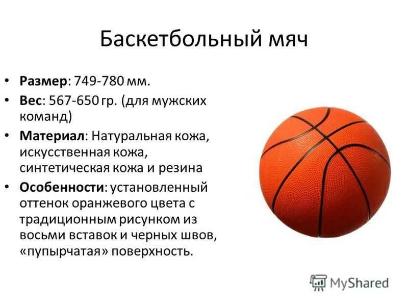 Сколько весит мяч в граммах. Диаметр баскетбольного мяча стандарт. 7 Размер мяча баскетбольного параметры. Стандартный баскетбольный мяч размер в баскетболе. Баскетбольный мяч размер 5 параметры.