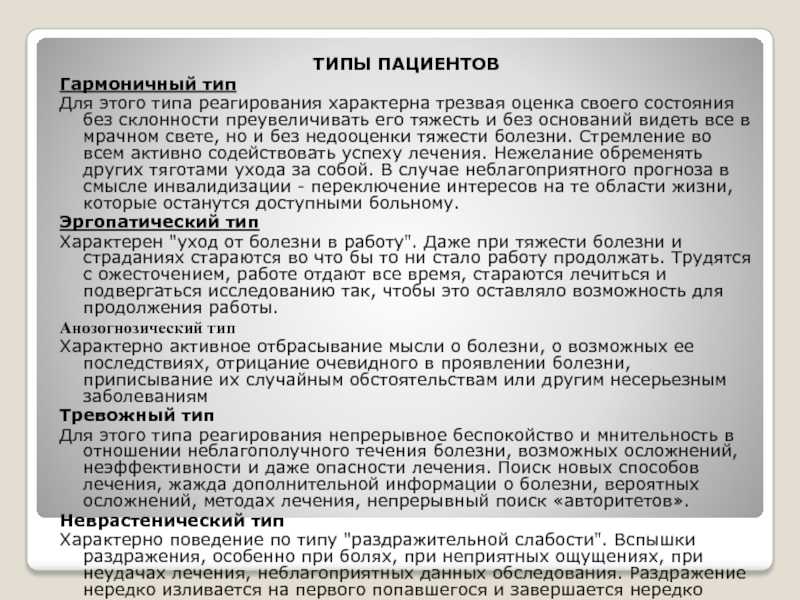 Реакции больных на заболевание. Типы пациентов. Типы личности больного. Психологические типы пациентов. Тип реагирования пациентов.