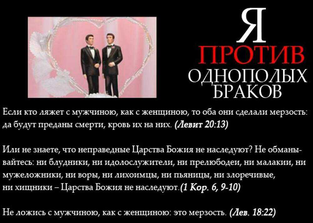 Закон про измену в браке 1 мая. Против однополых браков. Однополые браки запрещены. Страны разрешающие однополые браки. Россия против однополых браков.