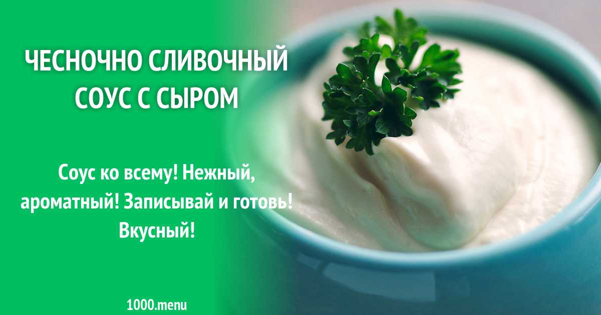 Чесночный соус- пошаговые рецепты приготовления
