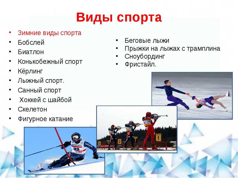 Зимние виды спорта для детей школьного и дошкольного возраста