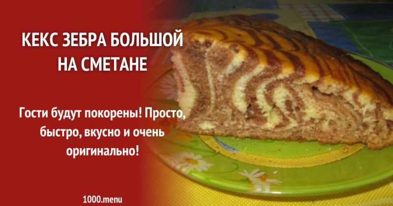 Пирог "зебра": 5 рецептов приготовления кекса в домашних условиях