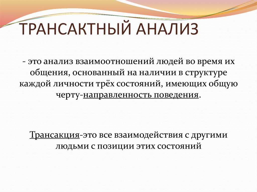 Транзактный анализ в психологии. Трансактный анализ. Метод трансактного анализа. Транзактный анализ.