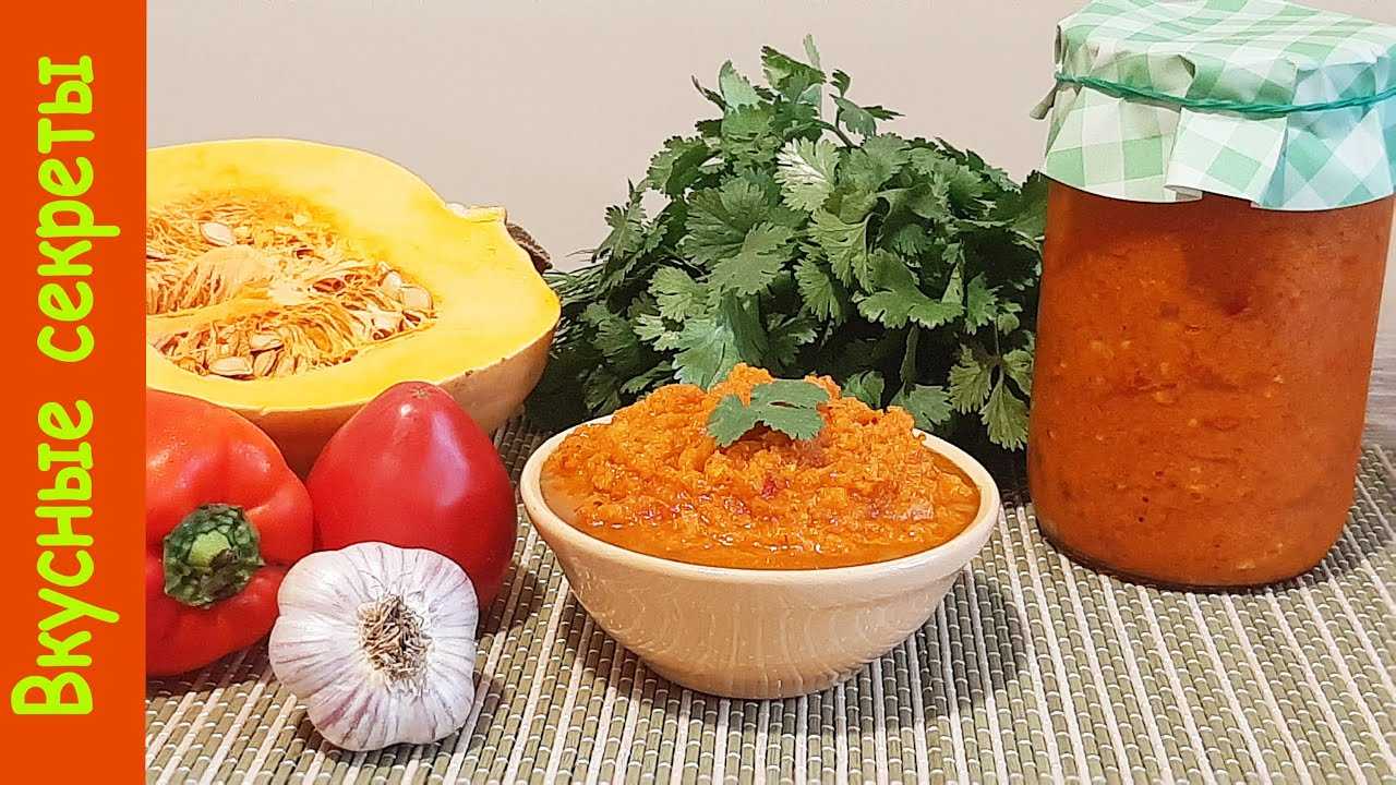 Можно сделать разнообразные заготовки из тыквы на зиму Из нее готовят вкусный сок, варенье, джем или пастилу Не менее вкусными получаются и несладкие заготовки Аппетитные салаты из тыквы с добавлением овощей разнообразят зимний рацион семьи Приведем неско