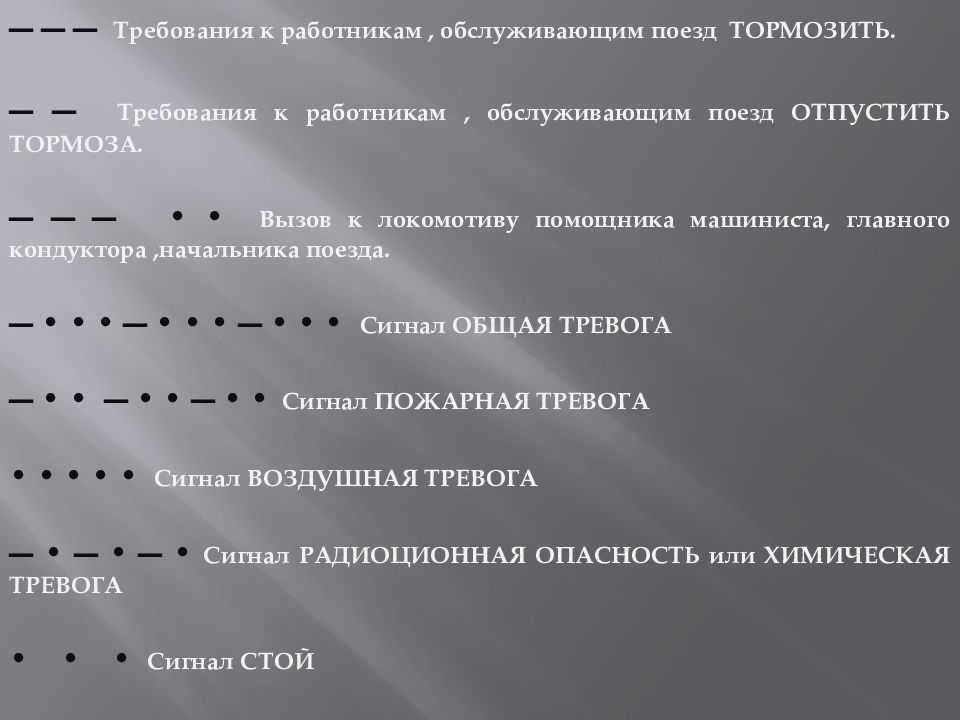 Звуковые сигналы тревоги. Звуковые сигналы тревоги на ЖД транспорте. Сигналы машиниста поезда звуковые. Сигналы подаваемые машинистом.