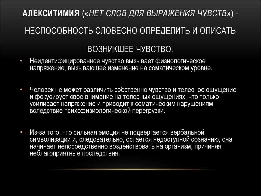 Алекситимия это. Алекситимия. Алекситимия это в психологии. Алекситимия симптомы. Болезнь алекситимия.