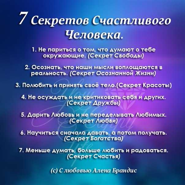 Секреты счастья. 17 вечных секретов счастливых людей