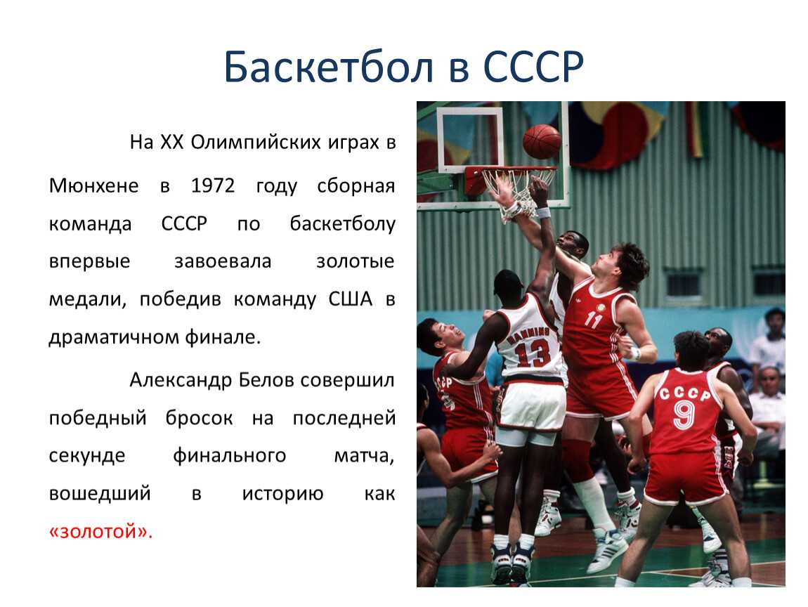 Сборная СССР по баскетболу, 1960. Баскетбол Мюнхен 1972 СССР США. 1972 Баскетбольный матч СССР США.