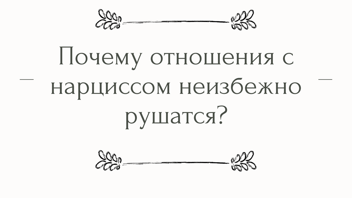 Когда жертва перестает любить нарцисса. Стадии отношений с нарциссом. Что чувствует Нарцисс когда его игнорируют. Что чувствует Нарцисс когда его перестает любить жертва. Отношения на расстоянии нарциссы.