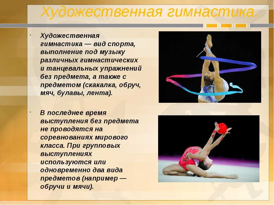 Художественная гимнастика: история возникновения и развития